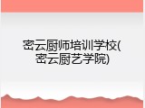 密云厨师培训学校(密云厨艺学院)