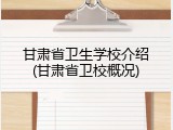 甘肃省卫生学校介绍(甘肃省卫校概况)