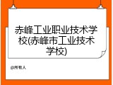 赤峰工业职业技术学校(赤峰市工业技术学校)