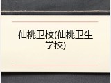 仙桃卫校(仙桃卫生学校)
