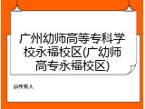 广州幼师高等专科学校永福校区(广幼师高专永福校区)