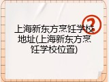 上海新东方烹饪学校地址(上海新东方烹饪学校位置)