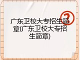 广东卫校大专招生简章(广东卫校大专招生简章)