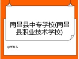 南昌县中专学校(南昌县职业技术学校)