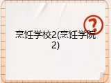 烹饪学校2(烹饪学院2)