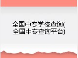 全国中专学校查询(全国中专查询平台)