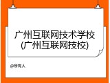 广州互联网技术学校(广州互联网技校)