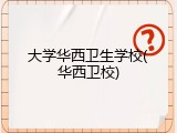大学华西卫生学校(华西卫校)