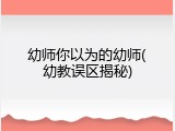 幼师你以为的幼师(幼教误区揭秘)