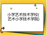 小学艺术技术学校(艺术小学技术学院)