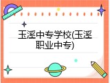 玉溪中专学校(玉溪职业中专)