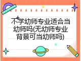 不学幼师专业适合当幼师吗(无幼师专业背景可当幼师吗)