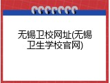 无锡卫校网址(无锡卫生学校官网)