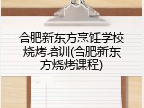 合肥新东方烹饪学校烧烤培训(合肥新东方烧烤课程)