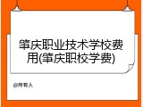 肇庆职业技术学校费用(肇庆职校学费)