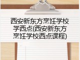 西安新东方烹饪学校学西点(西安新东方烹饪学校西点课程)