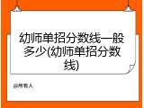 幼师单招分数线一般多少(幼师单招分数线)