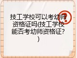 技工学校可以考幼师资格证吗(技工学校能否考幼师资格证？)