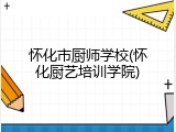 怀化市厨师学校(怀化厨艺培训学院)