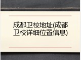 成都卫校地址(成都卫校详细位置信息)