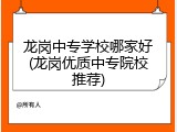 龙岗中专学校哪家好(龙岗优质中专院校推荐)