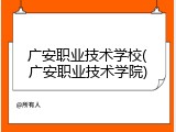 广安职业技术学校(广安职业技术学院)