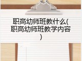 职高幼师班教什么(职高幼师班教学内容)