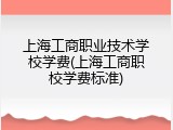 上海工商职业技术学校学费(上海工商职校学费标准)