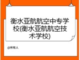 衡水亚航航空中专学校(衡水亚航航空技术学校)