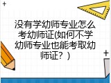 没有学幼师专业怎么考幼师证(如何不学幼师专业也能考取幼师证？)