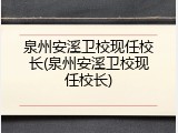泉州安溪卫校现任校长(泉州安溪卫校现任校长)