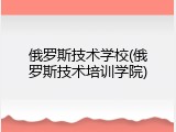 俄罗斯技术学校(俄罗斯技术培训学院)