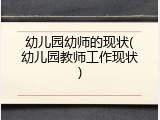 幼儿园幼师的现状(幼儿园教师工作现状)