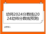 幼师2024分数线(2024幼师分数线预测)
