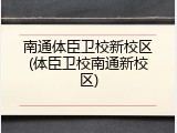 南通体臣卫校新校区(体臣卫校南通新校区)