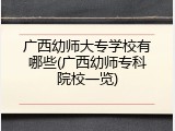 广西幼师大专学校有哪些(广西幼师专科院校一览)
