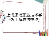 上海思博职业技术学校(上海思博技校)