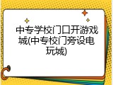中专学校门口开游戏城(中专校门旁设电玩城)