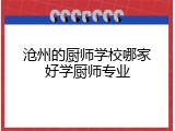 沧州的厨师学校哪家好学厨师专业