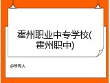 霍州职业中专学校(霍州职中)