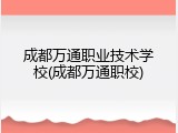 成都万通职业技术学校(成都万通职校)