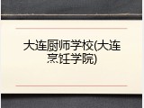 大连厨师学校(大连烹饪学院)