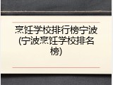烹饪学校排行榜宁波(宁波烹饪学校排名榜)
