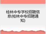 桂林中专学校招聘信息(桂林中专招聘通知)