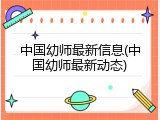 中国幼师最新信息(中国幼师最新动态)