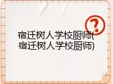 宿迁树人学校厨师(宿迁树人学校厨师)
