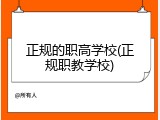正规的职高学校(正规职教学校)