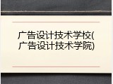 广告设计技术学校(广告设计技术学院)