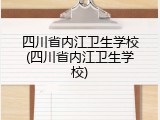 四川省内江卫生学校(四川省内江卫生学校)