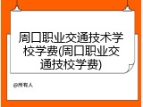 周口职业交通技术学校学费(周口职业交通技校学费)
